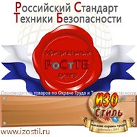 Магазин охраны труда ИЗО Стиль Знаки сервиса в Котельниках
