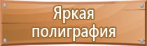 информационный стенд по технике безопасности